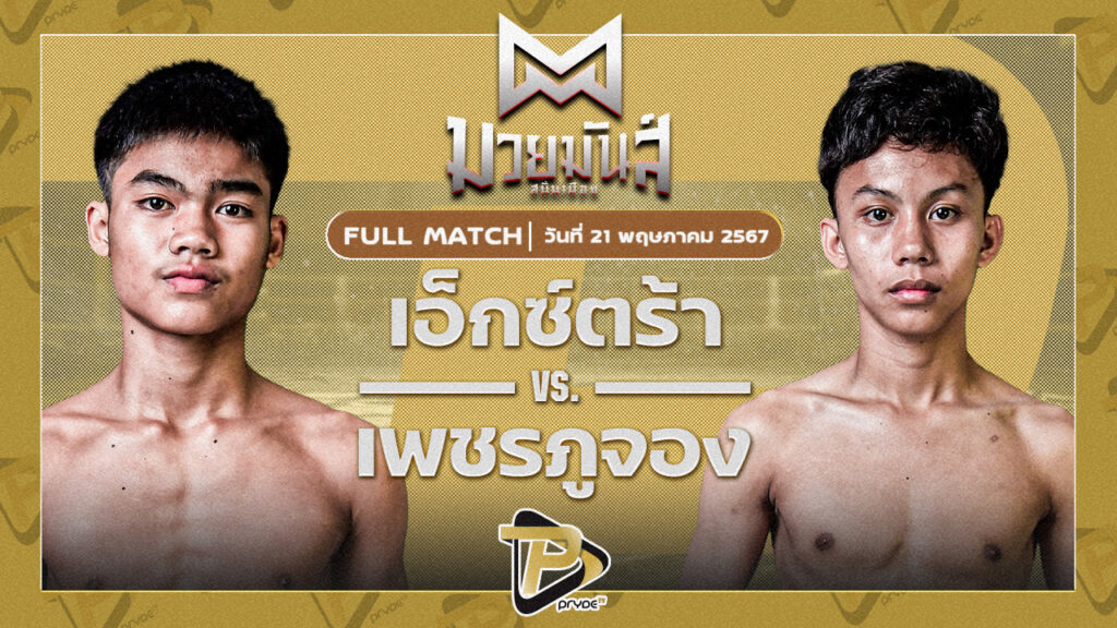 เอ็กซ์ตร้า อึ่งอุบล VS เพชรภูจอง ส.จารุวรรณ