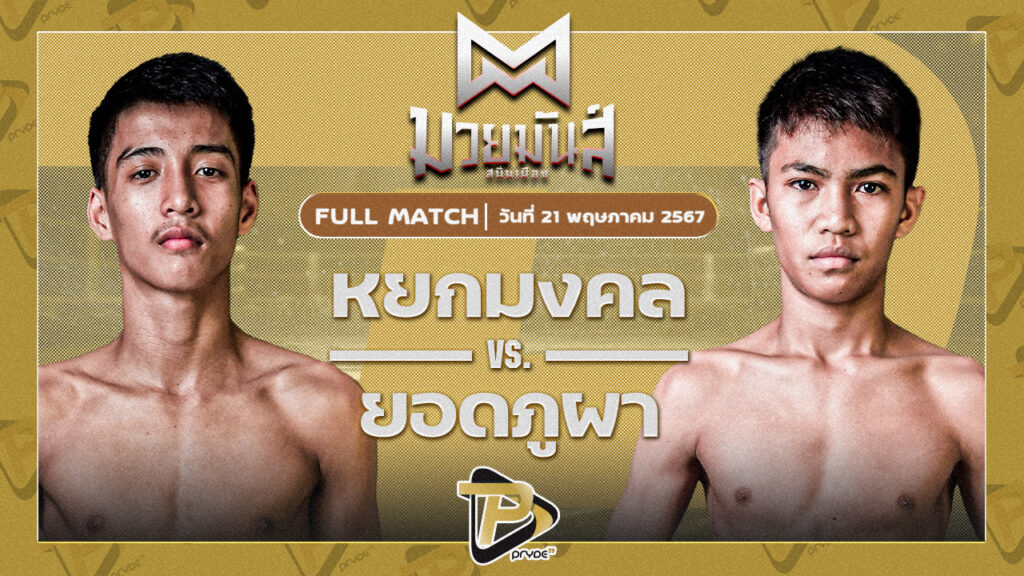 หยกมงคล อึ่งอุบล VS ยอดภูผา จอมทัพมวยไทยยิม
