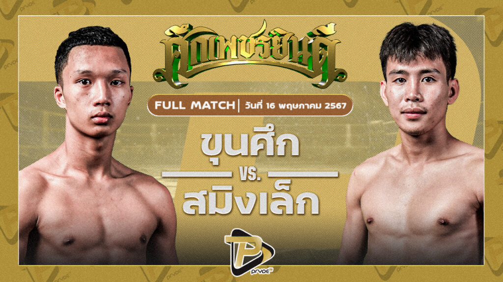 ขุนศึก ส.สมชาย VS สมิงเล็ก ศูนย์กีฬากุดฉิม