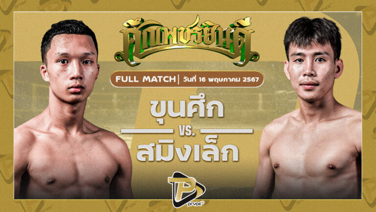 ขุนศึก ส.สมชาย VS สมิงเล็ก ศูนย์กีฬากุดฉิม