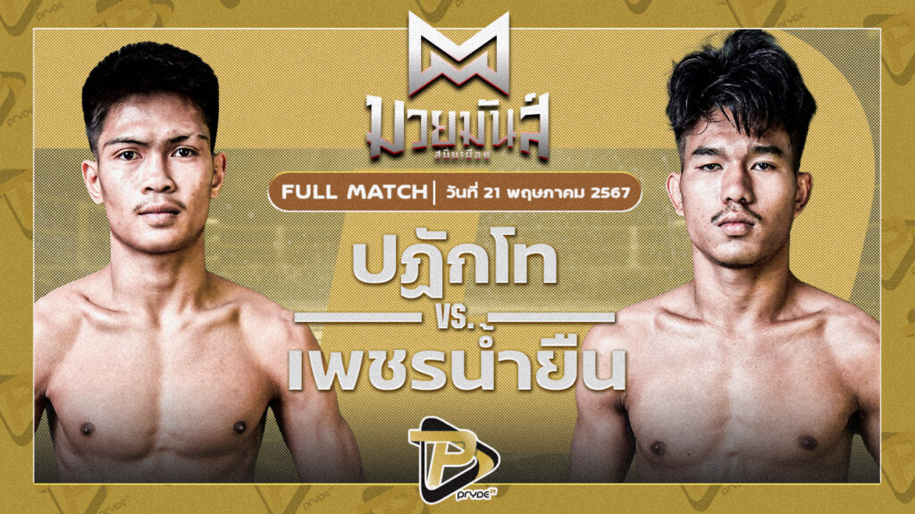 ปฏักโท เทพภาคิน VS เพชรน้ำยืน ส.จารุวรรณ