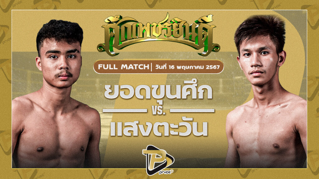 ยอดขุนศึก พยัพคำพันธ์ VS แสงตะวัน ม.รัตนบัณฑิต