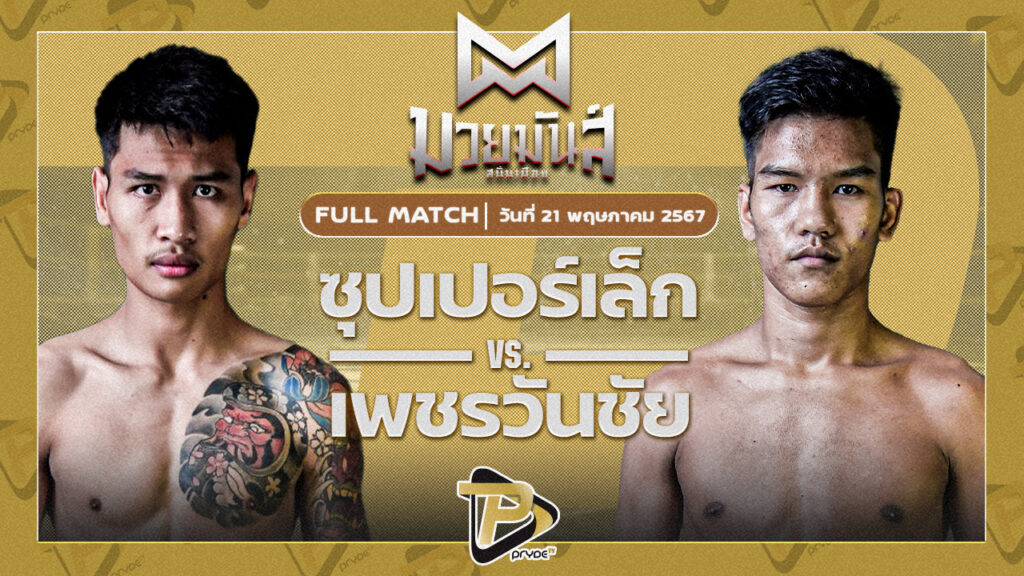 ซุปเปอร์เล็ก จิตรเมืองนนท์ VS เพชรวันชัย ว.สังข์ประไพ