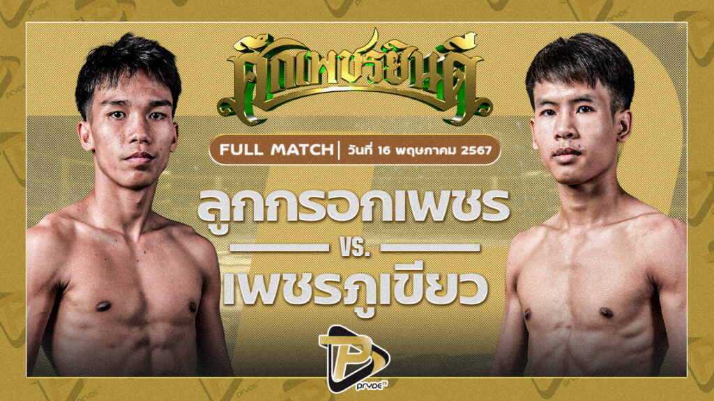 ลูกกรอกเพชร นายกแจ๊สคนรักปทุม VS เพชรภูเขียว หจก.กุ๊ปกุ๊ปสุทธิ