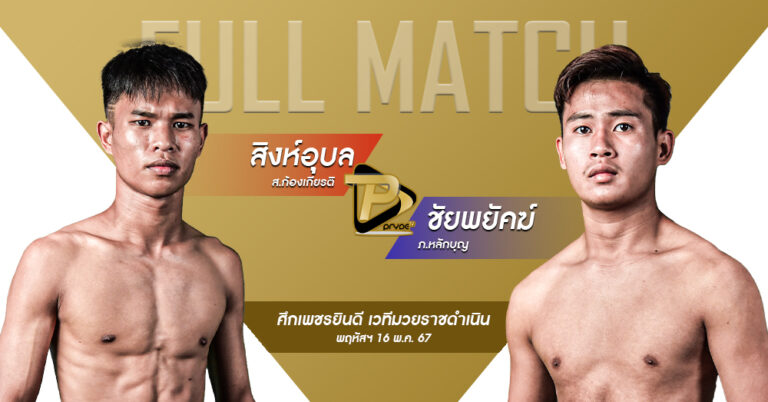 สิงห์อุบล ส.ก้องเกียรติ VS ชัยพยัคฆ์ ภ.หลักบุญ