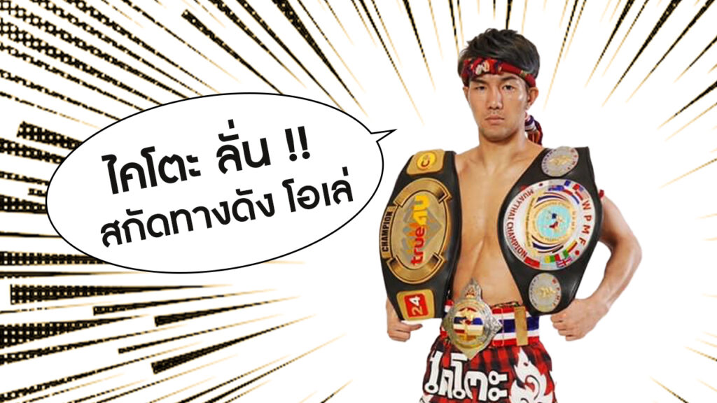ไคโตะ โอเล่