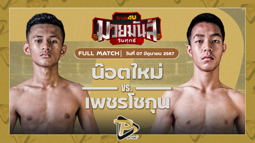 น็อตใหม่ ว.อุรชา VS เพชรโชกุล ร.ร.กีฬาขอนแก่น