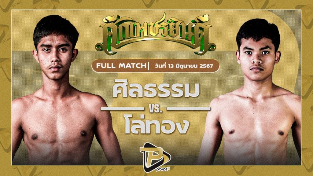 ศิลธรรม ไฟต์เตอร์มวยไทย VS โล่ทอง กรวยในเมืองยิมส์