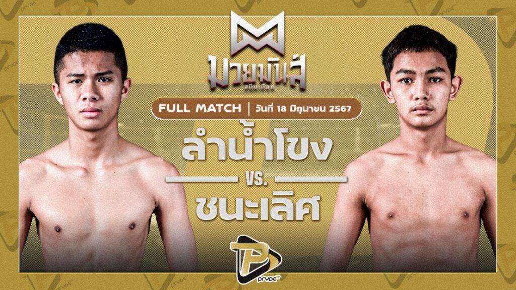 ลำน้ำโขง ศิษย์ยอดทวนทอง VS ชนะเลิศ ศิษย์อ๊อดน้อย