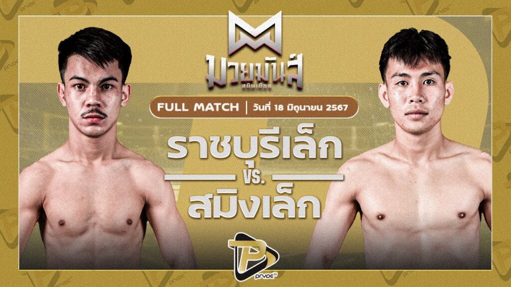 ราชบุรีเล็ก ศิษย์ ดร.ชาญชัย VS สมิงเล็ก ศูนย์กีฬากุดฉิม