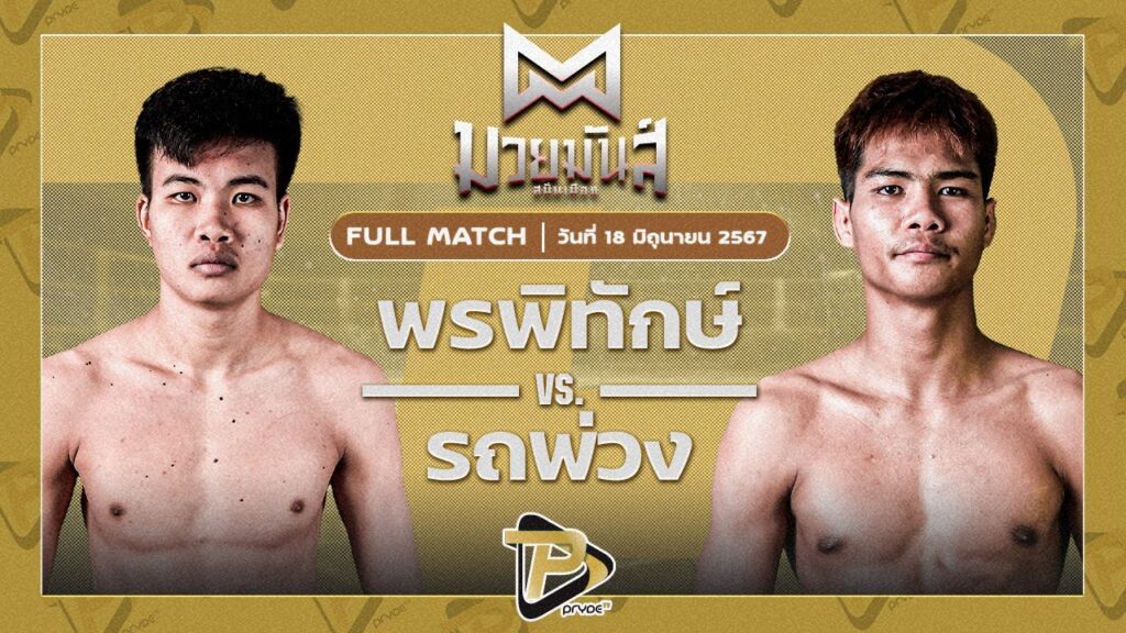 พรพิทักษ์ สจ.โต้งปราจีน VS รถพ่วง พุ่มพันธุ์ม่วง