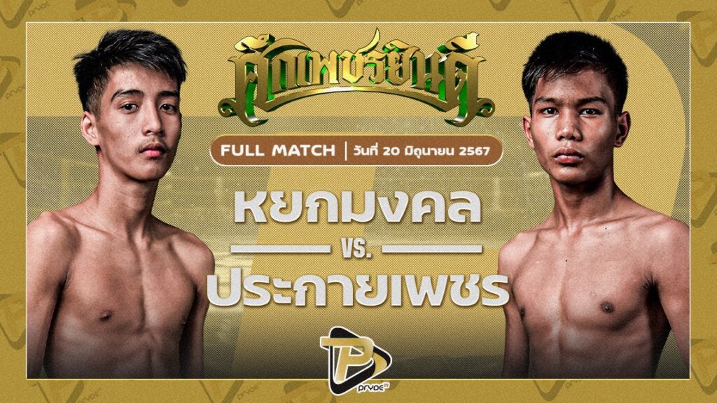 หยกมงคล เกียรติทรงวิทย์ VS ประกายเพชร นายกต่อสวนแตง