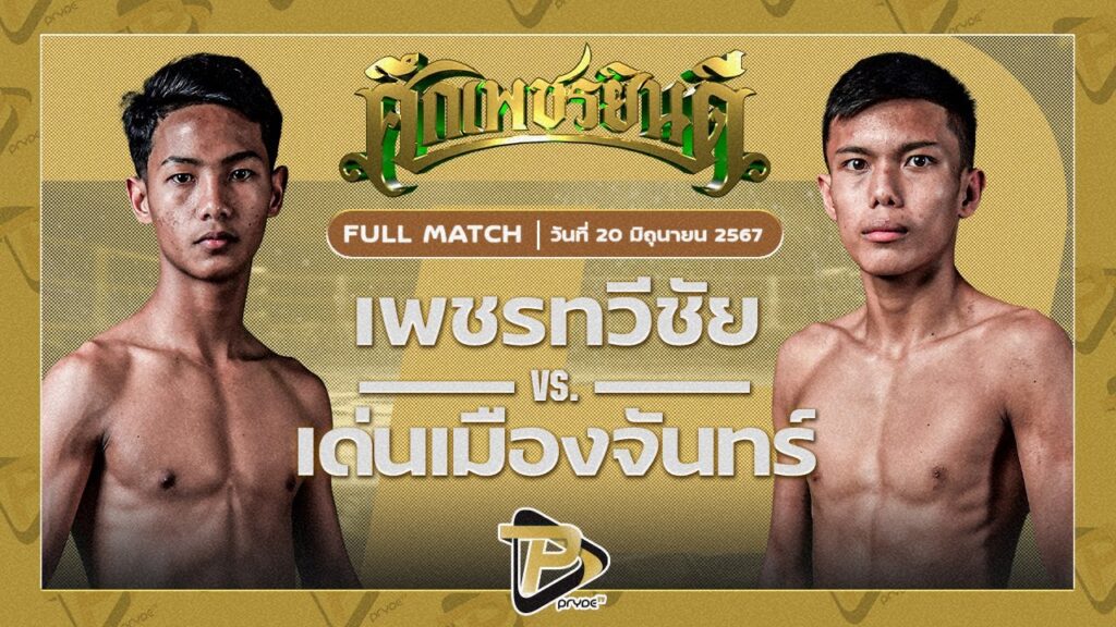 เพชรทวีชัย ไฟต์เตอร์มวยไทย VS เด่นเมืองจันทร์ ป.มงคลอินทร์