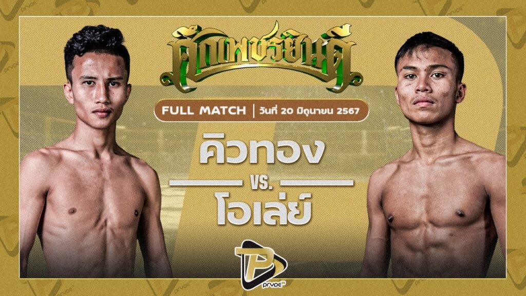 คิวทอง นุ้ยสี่มุมเมือง VS โอเล่ย์ รักษ์ไกรเดชา