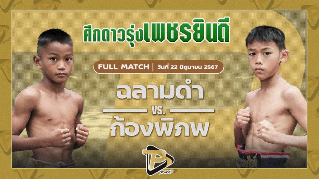 ฉลามดำ นายกแล่มผไทรินทร์ VS ก้องพิภพ อ.สุรินทร์วงศ์