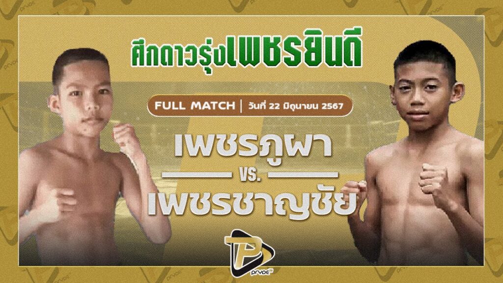 เพชรภูผา อึ่งอุบล VS เพชรชาญชัย แบงค์ทองคำใต้ฯ