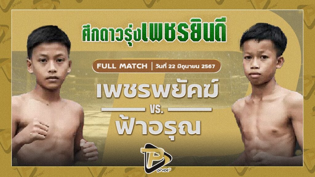เพชรพยัคฆ์ บาสทุ่งเขาหลวง VS ฟ้าอรุณ ช.วสันต์