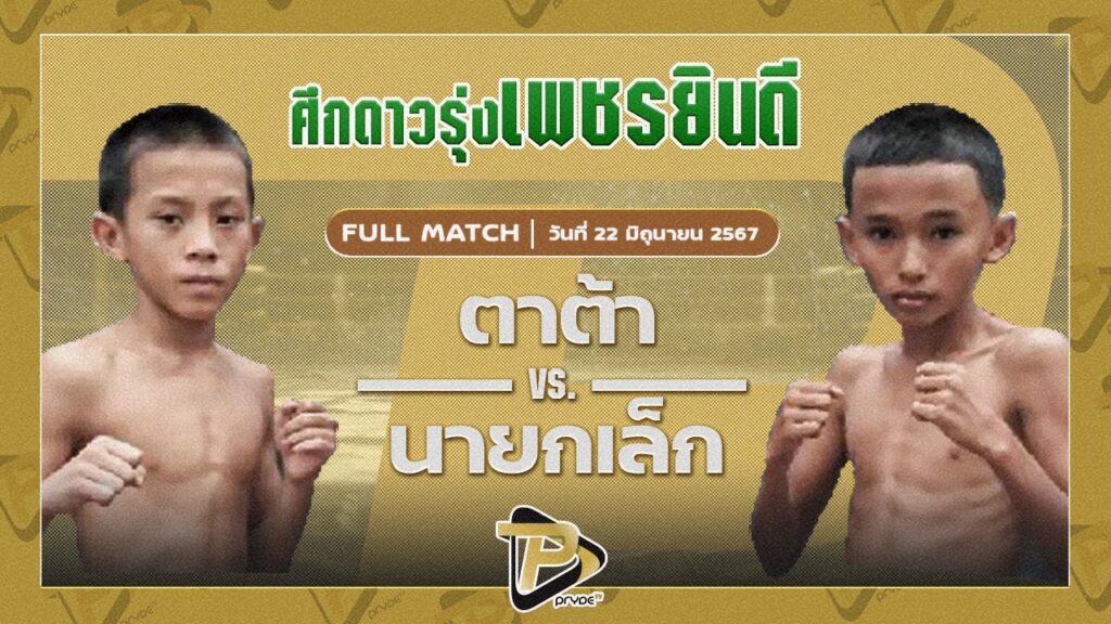 ตาต้า ป.ลาเสือ VS นายกเล็ก ศิษย์เจ๊ติ๊ก