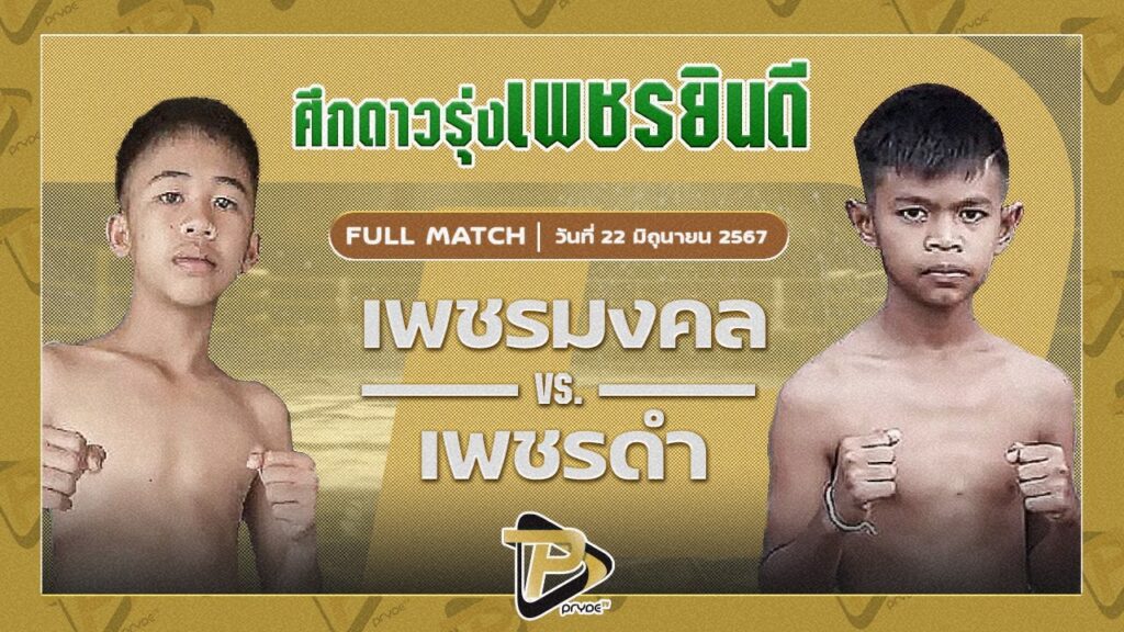 เพชรมงคล ส.ทศพลยิมส์ VS เพชรดำ ศิษย์แสนเชิง