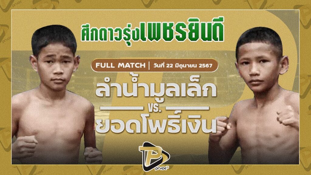ลำน้ำมูลเล็ก บาสทุ่งเขาหลวง VS ยอดโพธิ์เงิน ศิษย์อาจารย์ภิรมย์