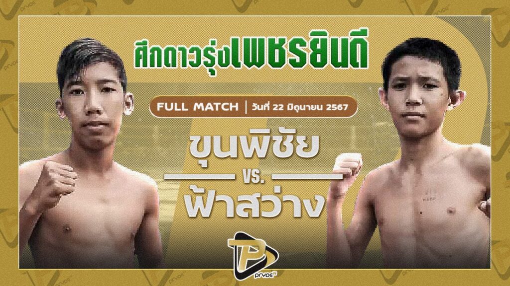 ขุนพิชัย ศิษย์สารวัตรหนึ่ง VS ฟ้าสว่าง ทรายมูลสนุ๊กเกอร์