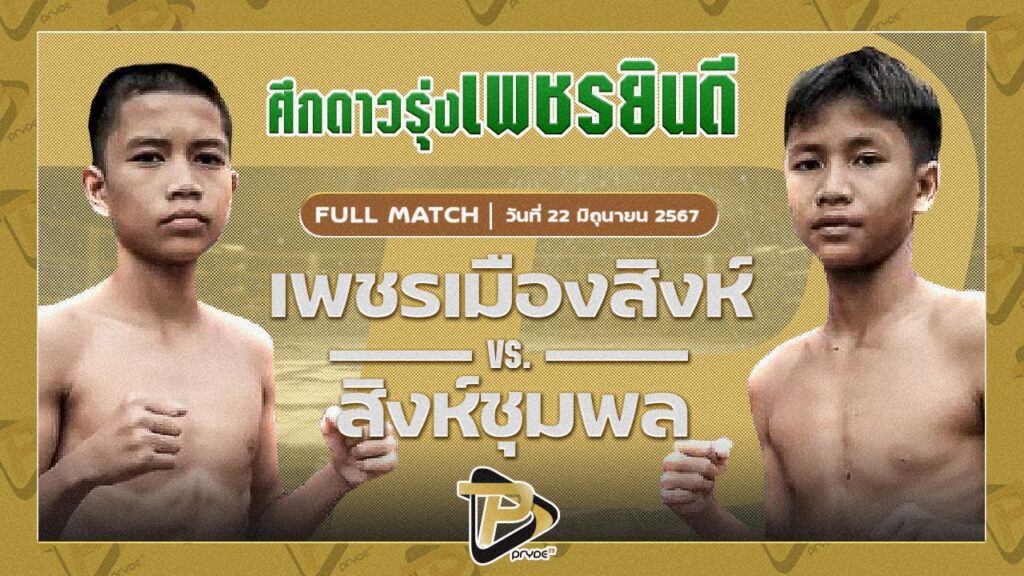 เพชรเมืองสิงห์ ใต้เพชรบุรี VS สิงห์ชุมพล น.อนุวัฒน์ยิมส์