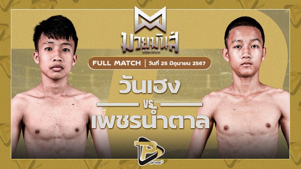 วันเฮง ห่วงซือกรุ๊ป VS เพชรน้ำตาล ภ.หลักบุญ