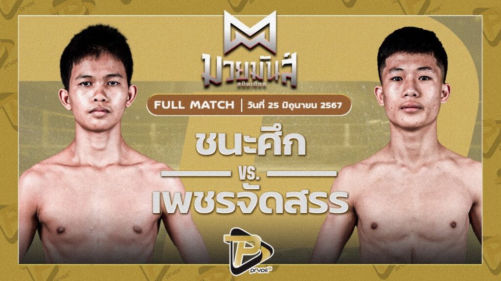 ชนะศึก ทีเด็ด99 VS เพชรจัดสรร ส.สัมพันธ์