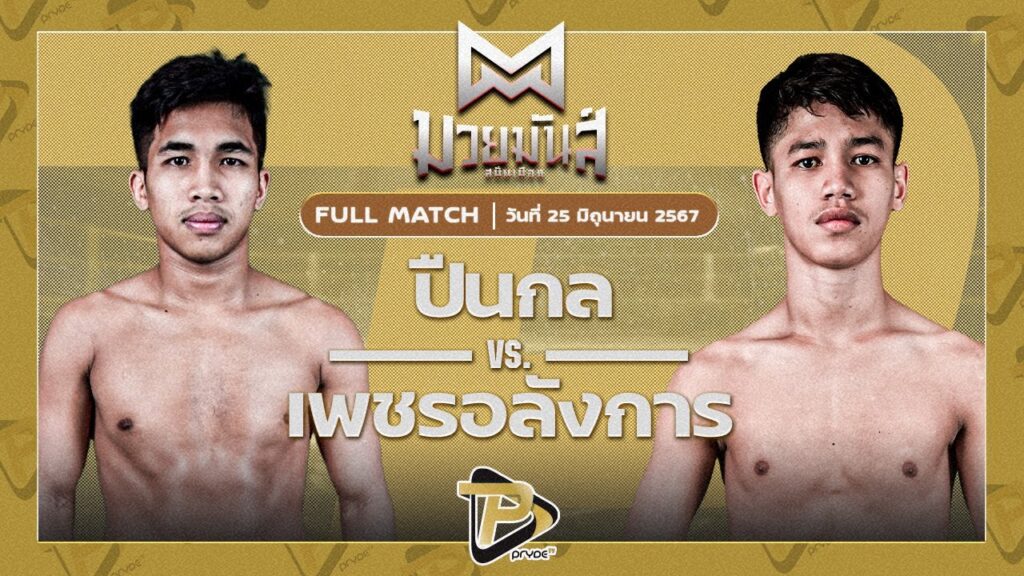 ปืนกล สจ.โต้งปราจีน VS เพชรอลังการ ศิษย์จ่าอุ้ม