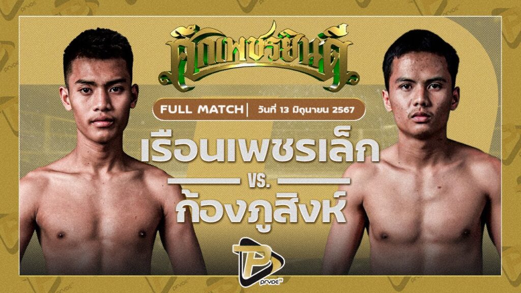 เรือนเพชรเล็ก ศิษย์ทองปอนด์ VS ก้องภูสิงห์ อ.ขำอินทร์