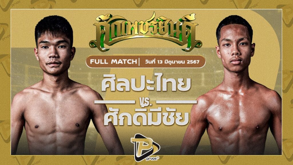 ศิลปไทย เพชรเจริญวิทย์ VS แสนมงคล TKDมวยไทยยิมส์
