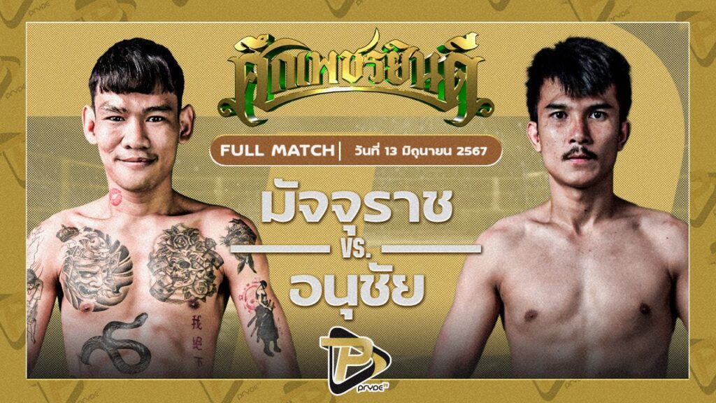 มัจจุราช ป.พงษ์สว่าง VS อนุชัย ไทยพยัคฆ์