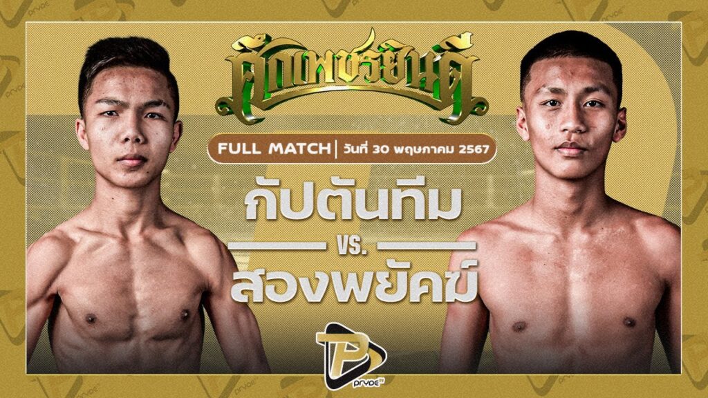 กัปตันทีม ศิษย์ไทยแลนด์ VS สองพยัคฆ์ บูมเด็กเซียน