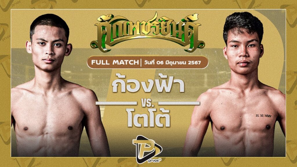 ก้องฟ้า ศักดิ์สมบูรณ์ VS โตโต้ กรวยในเมืองยิมส์