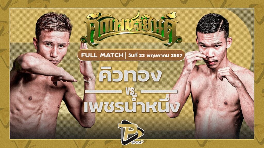 คิวทอง นุ้ยสี่มุมเมือง VS เพชรน้ำหนึ่ง ต.สุรัตน์
