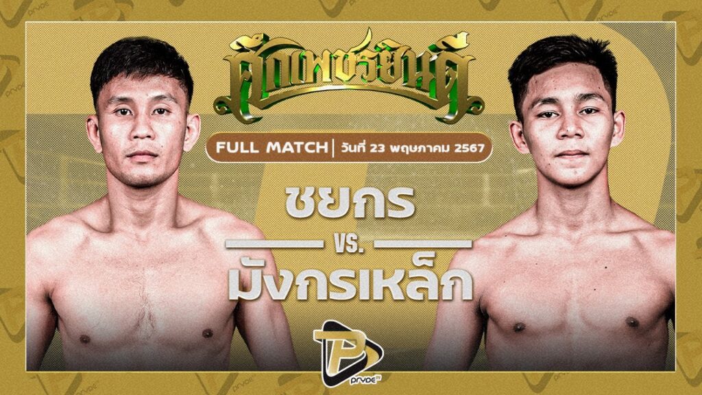 ชยกร ภ.หลักบุญ VS มังกรเหล็ก เปิ้ลนคร