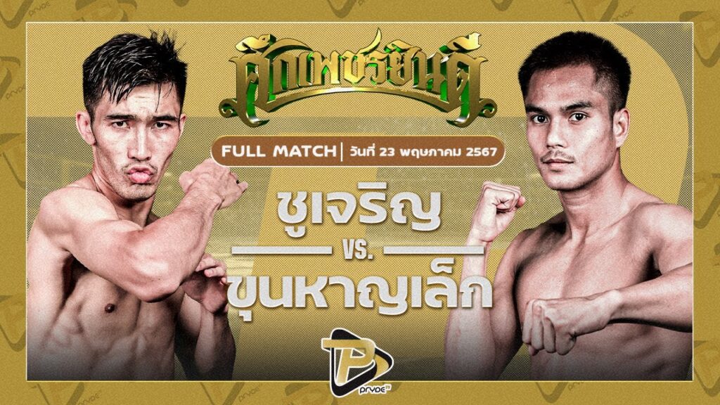 ชูเจริญ ดาบรันสารคาม VS ขุนหาญเล็ก สิงห์มาวิน
