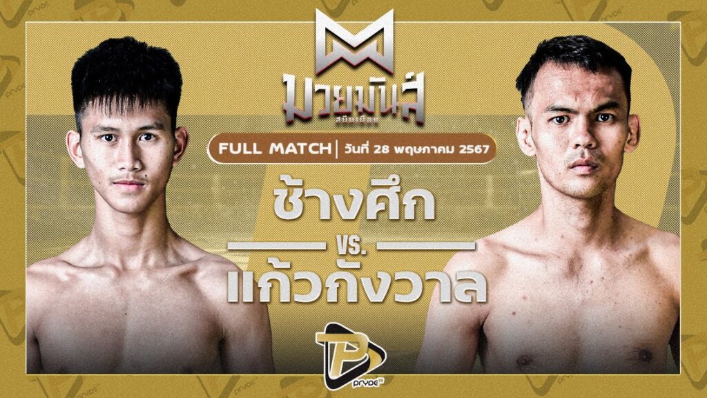 ช้างศึก เพชรยินดีอะคาเดมี่ VS แก้วกังวาล พริ้ววาโย