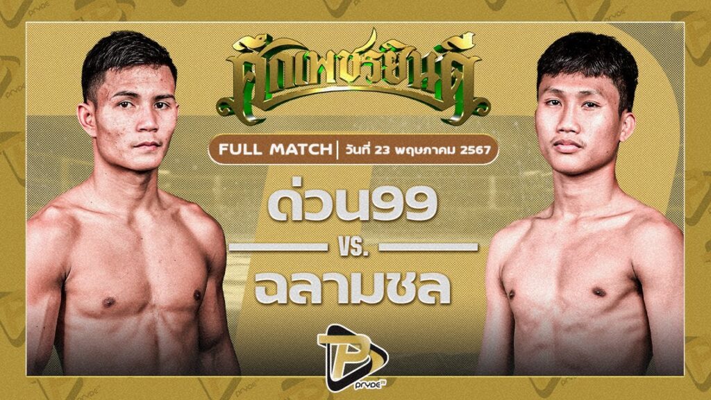 ด่วน99 สจ.โต้งปราจีน VS ฉลามชล สามารถพยัคฆ์อรุณยิมส์