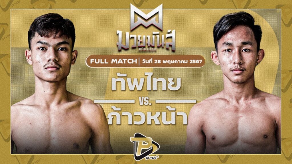 ทัพไทย ธนพลรีสอร์ท VS ก้าวหน้า เอ็มเจไฟท์พ้อยมวยไทยยิม