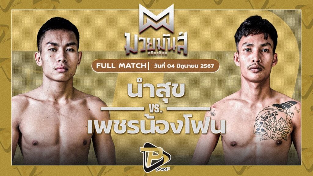 นำสุข สจ.โต้งปราจีน VS เพชรน้องโฟน น.อนุวัฒน์ยิมส์