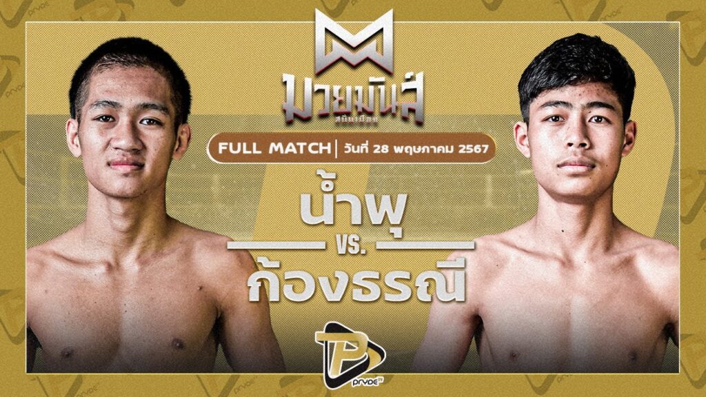 น้ำพุ ไกรศิระภพบ๊อกซิ่งยิมส์ VS ก้องธรณี บ.รุ่งโรจน์