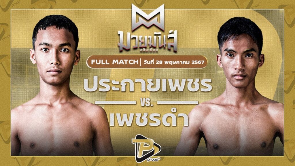 ประกายเพชร สดบินหลายิมส์ VS เพชรดำ ช่างนายมวยไทย