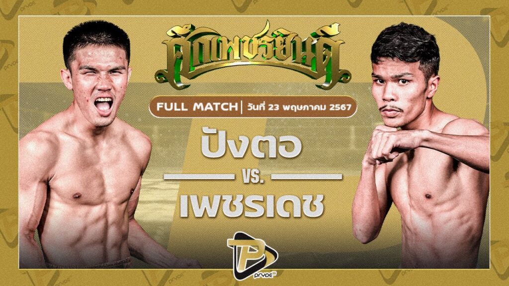 ปังตอ ภ.หลักบุญ VS เพชรเดช มวยเด็ด789