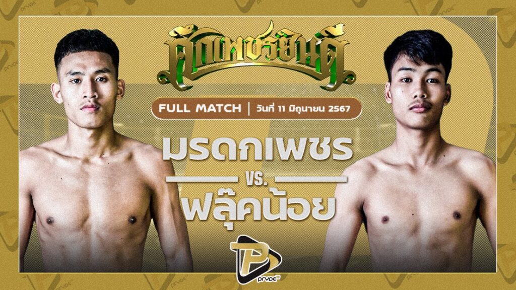 มรดกเพชร มวยเด็ด789 VS ฟลุ๊คน้อย ฟลุ๊คบะหมี่เกี๊ยว