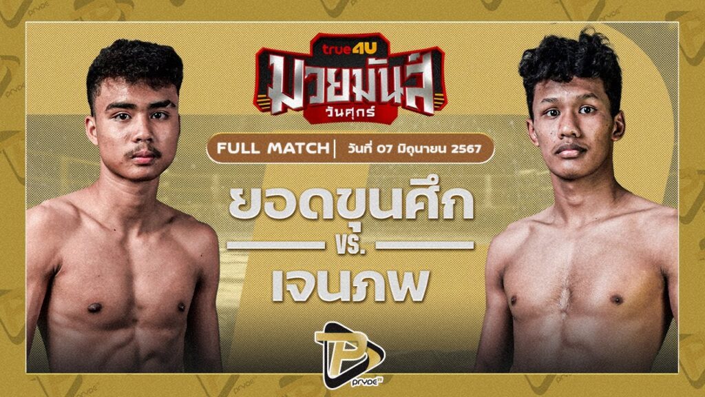 ยอดขุนศึก พยัพคำพันธุ์ VS เจนภพ ม.ราชภัฏหมู่บ้านจอมบึง