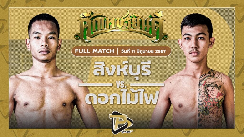 สิงห์บุรี ศศิประภายิม VS ดอกไม้ไฟ ศิษย์ช่างเอะ