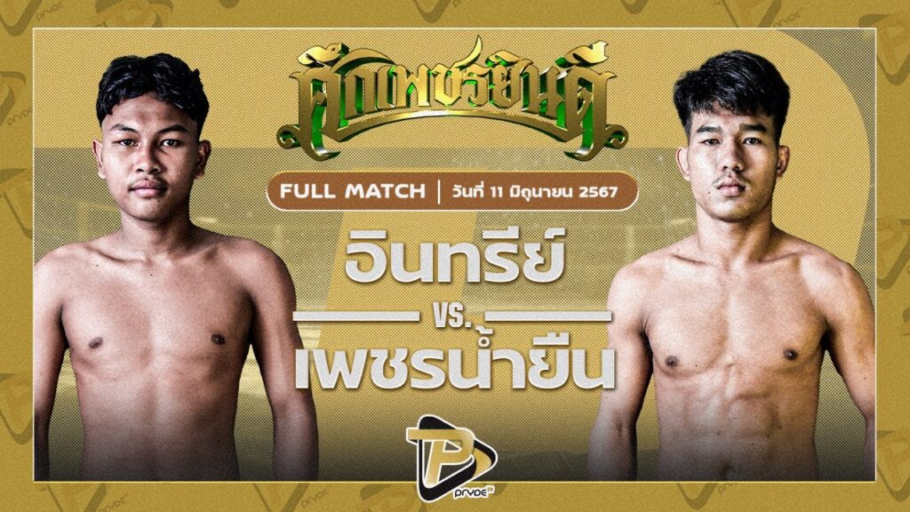 อินทรีดำ ศิษย์พนมทอง VS เพชรน้ำยืน ส.จารุวรรณ