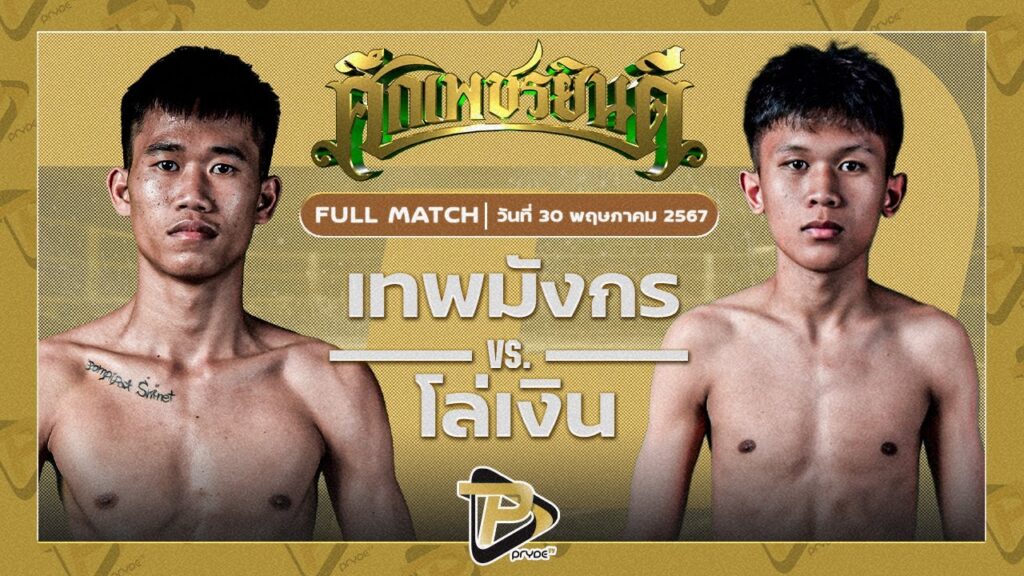 เทพมังกร ไฟเตอร์มวยไทย VS โล่ห์เงิน กรวยในเมืองยิมส์