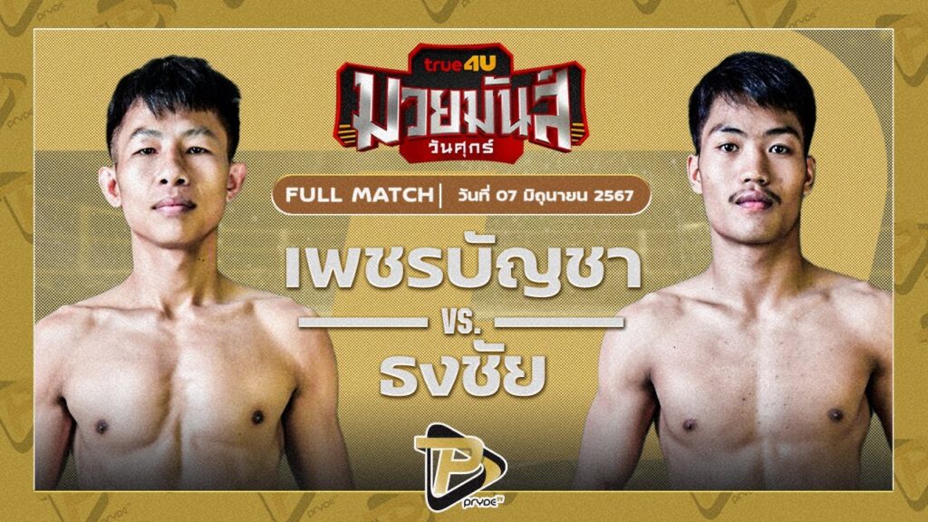 เพชรบัญชา หงส์ทองมวยไทยต๋องขาวเชียงใหม่ VS ธงชัย นุ้ยสี่มุมเมือง
